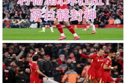 雷速体育比分直播-葡萄牙轻取曼城，萨拉赫关键制胜的简单介绍