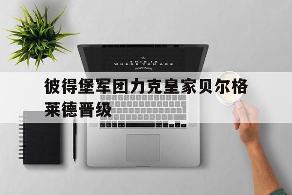 彼得堡军团力克皇家贝尔格莱德晋级的简单介绍