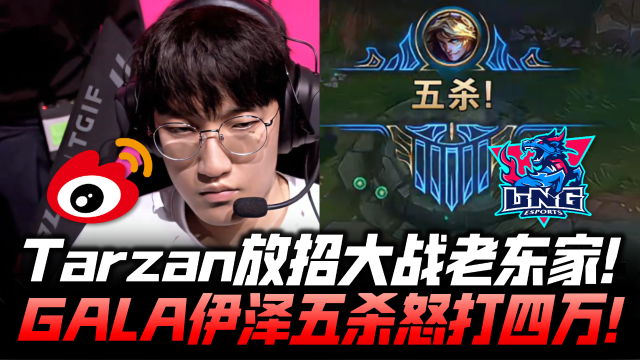 MAD险胜KT,Tarzan打出惊人五杀全球总决赛3:2(北京) MAD险胜KT,Tarzan打出惊人五杀全球总决赛3:2(北京)